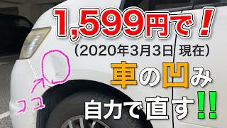 【車メンテナンス】1,599円(2020/3/3現在)で車の凹みを自力で直す!!〜デントリペア〜