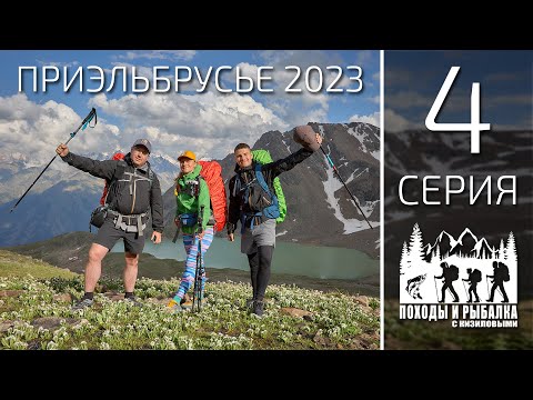 Видео: Горный поход по приэльбрусью 2023 (4 СЕРИЯ) Джилы-Су - озеро Сылтранкель - Верхний Баксан