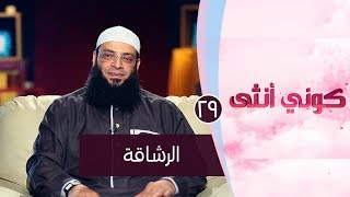 الرشاقة |ح29| كوني أنثي | الشيخ عبد الرحمن منصور