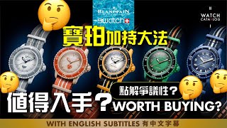 Swatch X Blancpain 2023，雖然有話題，冇上次炒得咁癲？值得入手嗎？點解咁爭議性？This round is so controversial, worth buying?