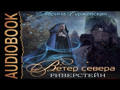 Аудиокнига Ветер Севера Риверстейн. Марина Суржевская