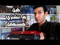 قبل ما تشتري بلايستيشن 4 مستعمل 