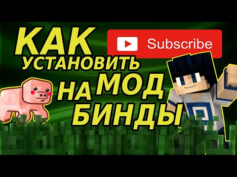 Как установить бинды на майнкрафт?