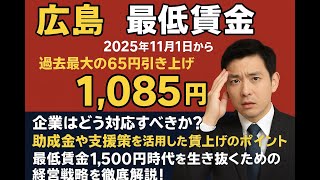 令和７年　広島県の最低賃金：加速する上昇トレンド