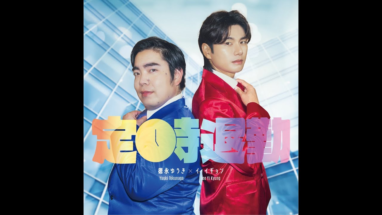 徳永ゆうき×イ・イギョン『定時退勤』