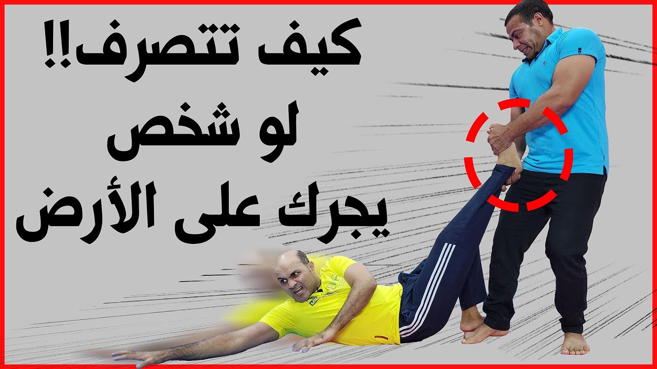 كيف تدافع عن نفسك ضد شخص يجر رجلك ويسحبك على الأرض في قتال الشوارع