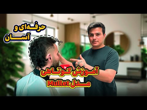 آموزش کوتاهی مدل موی  حرفه ای و آسان انجامش بده یوسف باربر آموزش آرایشگری