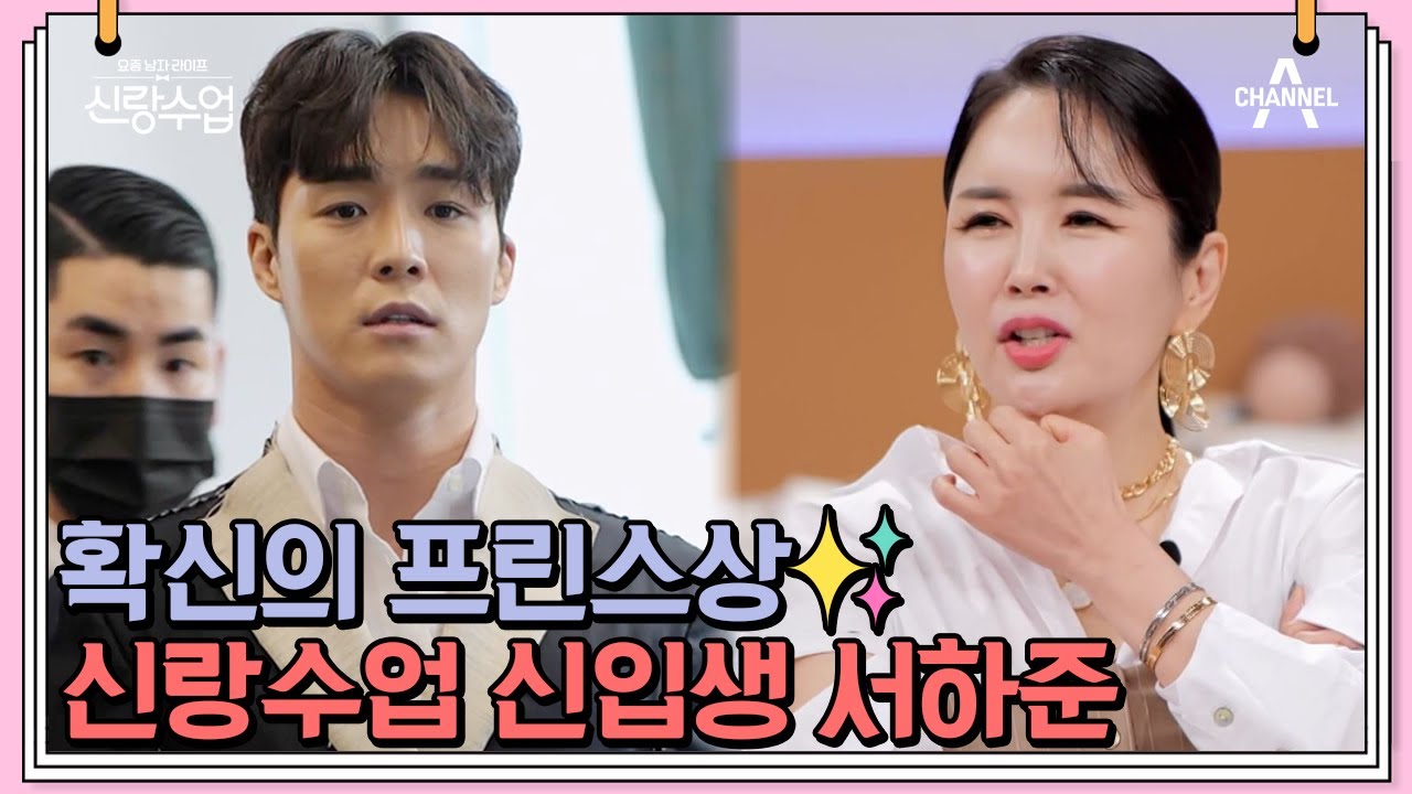 예능 도전하는 배우 서하준의 수트핏! 완벽 그 잡채...★ | 신랑수업 49 회