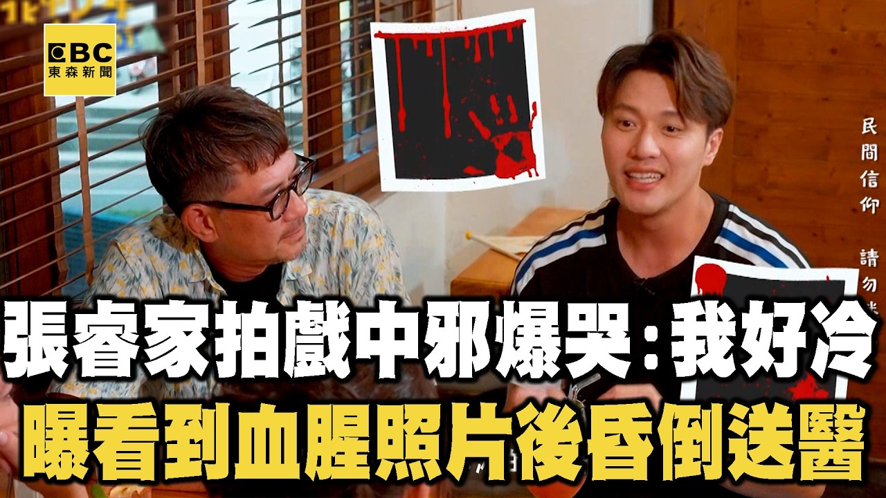 張睿家拍戲驚傳「中邪」爆哭喊我好冷！自曝目擊「血腥照片」後跑幾步就倒地！【#花甲少年趣旅行】S14 EP207｜新北桃園🚐｜柯叔元 張鳳書 張睿家 林玟誼