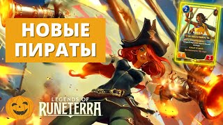 🏴‍☠️(13-2!) ОБНОВЛЕННЫЕ ПИРАТЫ ДЛЯ СТАНДАРТА | НИЛА МИСС ФОРТУНА | Legends of Runeterra LoR