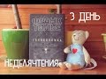 #неделячтения 3 День - Франк Тилье "Головоломка" закончила-таки)