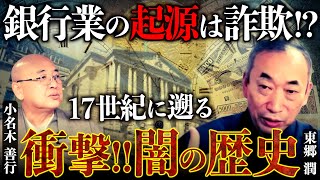 【衝撃】紙幣と銀行業の「闇の歴史」現代金融システムの汚れた起源「財政金融Part6」｜東郷潤×小名木善行