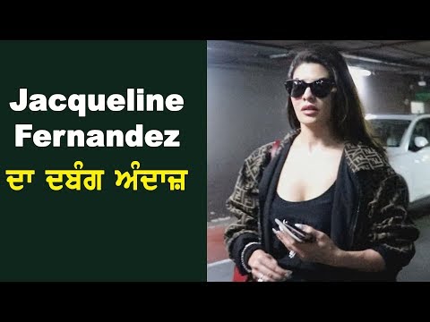 Jacqueline Fernandez ਦਾ ਦਬੰਗ ਅੰਦਾਜ਼