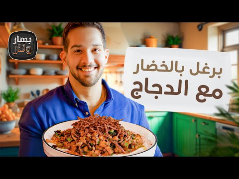 برغل بالخضار مع الدجاج وباذنجان مع طحينية مع الشيف عمر ياسين بهار ونار