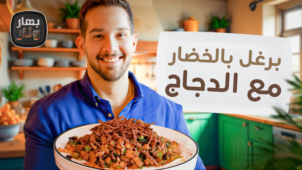 برغل بالخضار مع الدجاج وباذنجان مع طحينية مع الشيف عمر ياسين - بهار ونار
