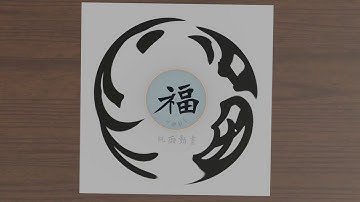 趣味物理数学和书法：反演福