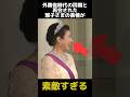 外務省時代の同期と再開された雅子さまのご表情