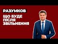 Чи Разумков передбачив своє звільнення та хто тепер керуватиме Радою