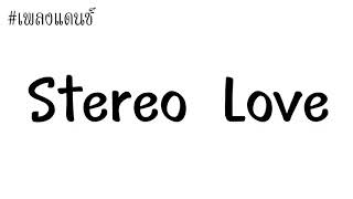 #เพลงแดนซ์ Stereo Love