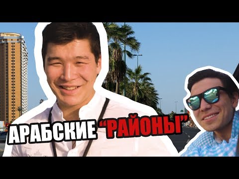 Казахи в арабских "Районах" | Тревел-фильм