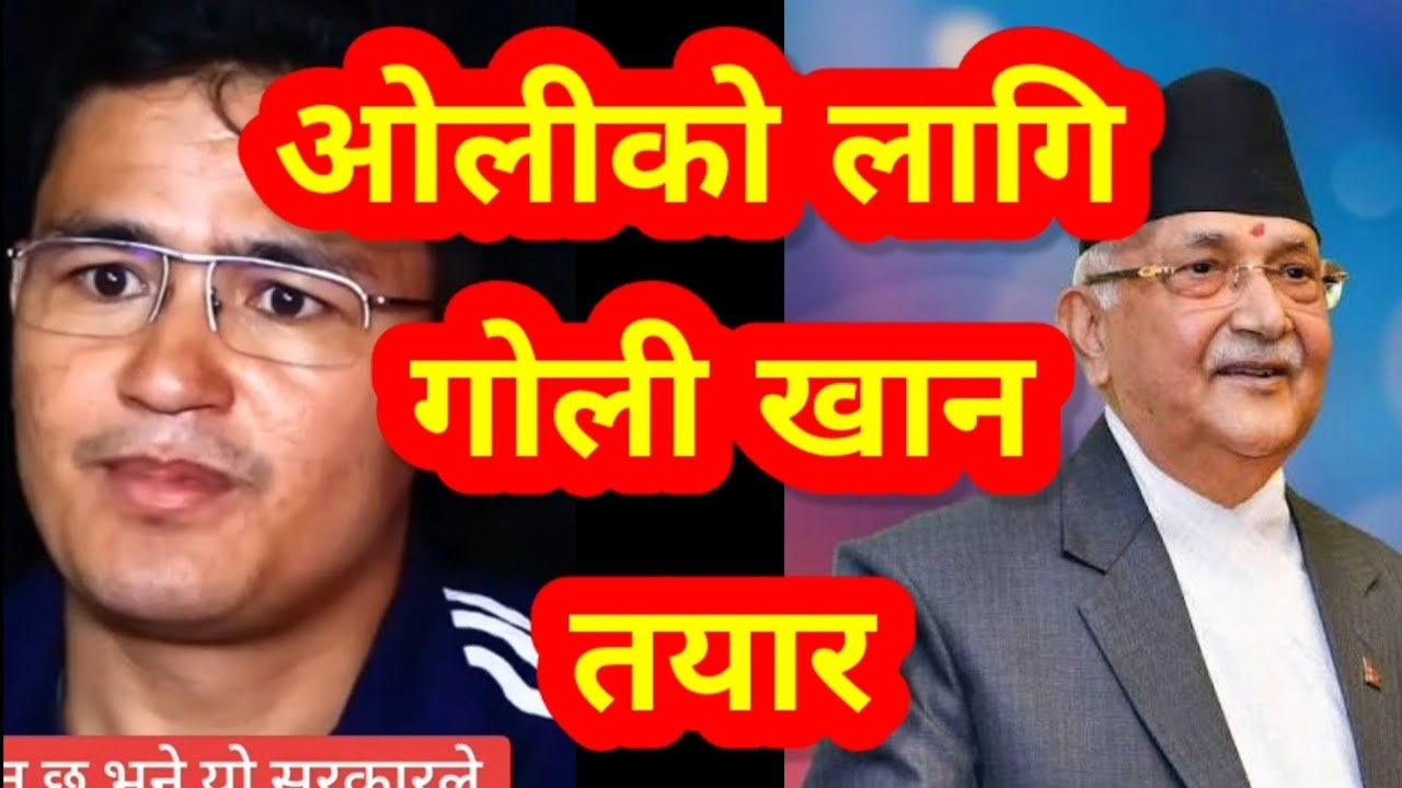 ओलीको लागि गोली खान तयार /के पी शर्मा ओली