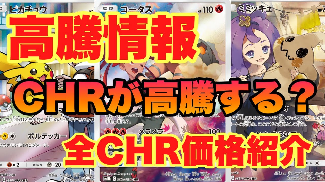 ポケモンカード Chrが高騰するのか Vmaxクライマックス発売までに持っていきたいchrはこれ ポケカ ポケカ高騰 ポケカ値段 Youtube