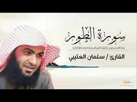 القارئ الشيخ سلمان العتيبي سورة الطور