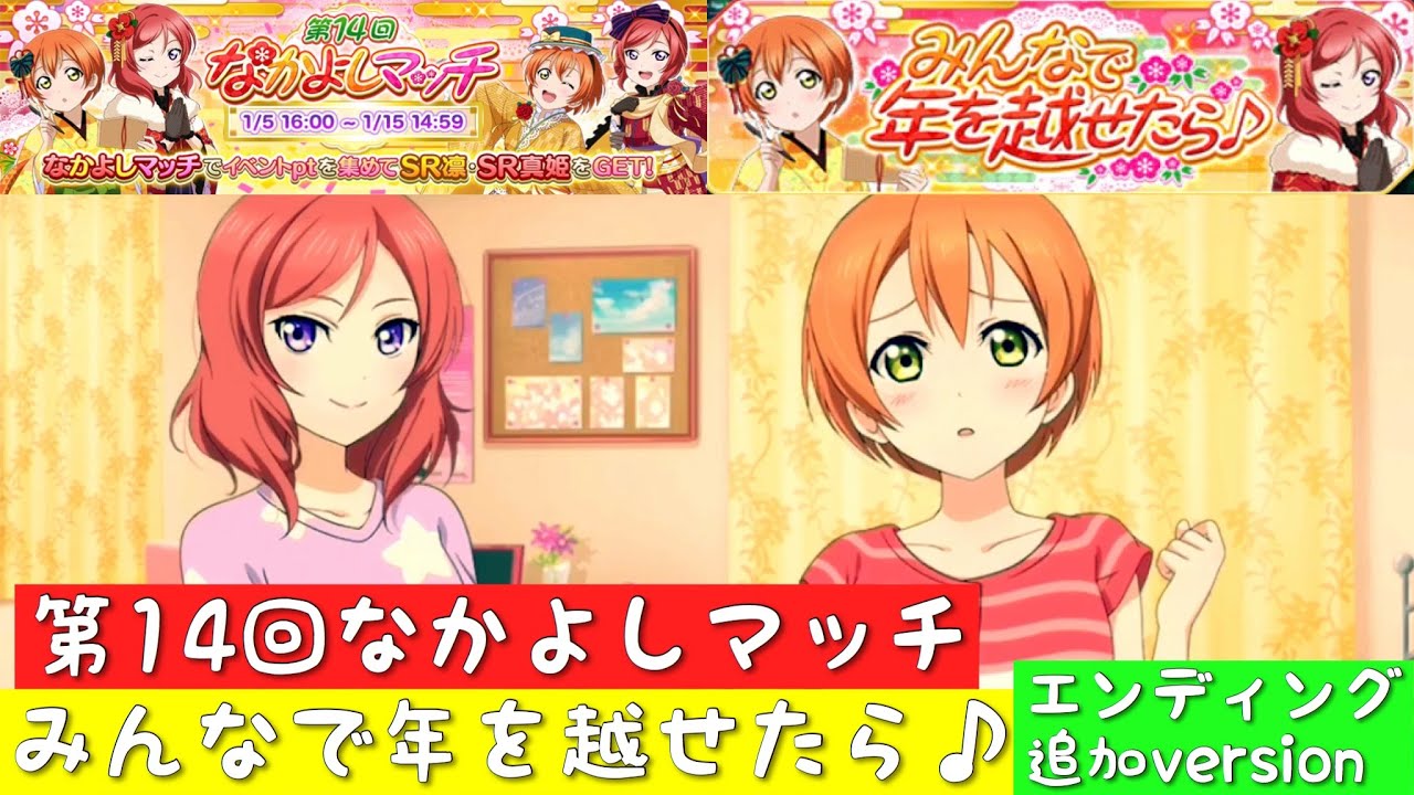 スクフェス 第14回なかよしマッチ イベントストーリー全話まとめ みんなで年を越せたら エンディング追加バージョン M S ラブライブ Youtube