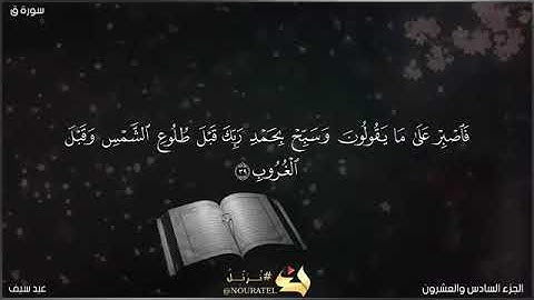 ما تيسر من سورة ق بصوت الشيخ /عيد سيف