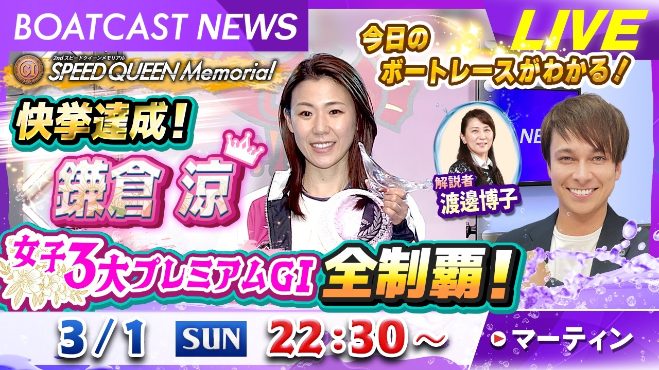 BOATCAST NEWS｜鳴門 スピードクイーンメモリアル 快挙達成！鎌倉涼 女子3大プレミアムGⅠ全制覇！｜日曜企画 「ベストオブ６コース」