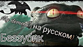 Беззубик~My demons (на русском)