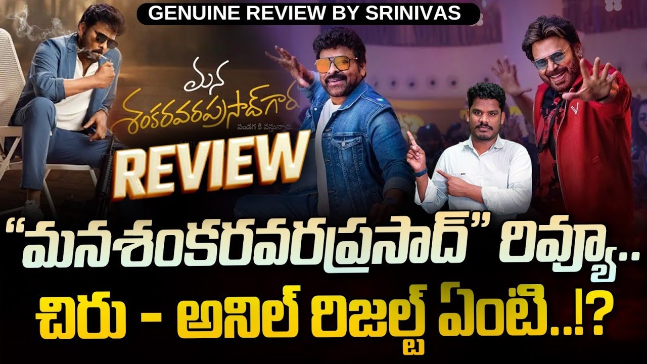 Mana Sankara VaraPrasad Gaaru Review: మన శంకర వరప్రసాద్ గారు రివ్యూ | Chiranjeevi Anil Ravipudi PINN