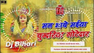 Dj Bihari Music | man bhave maiya ke chunariya gotedar | #pawansingh Bhakti song | Dj remix songs