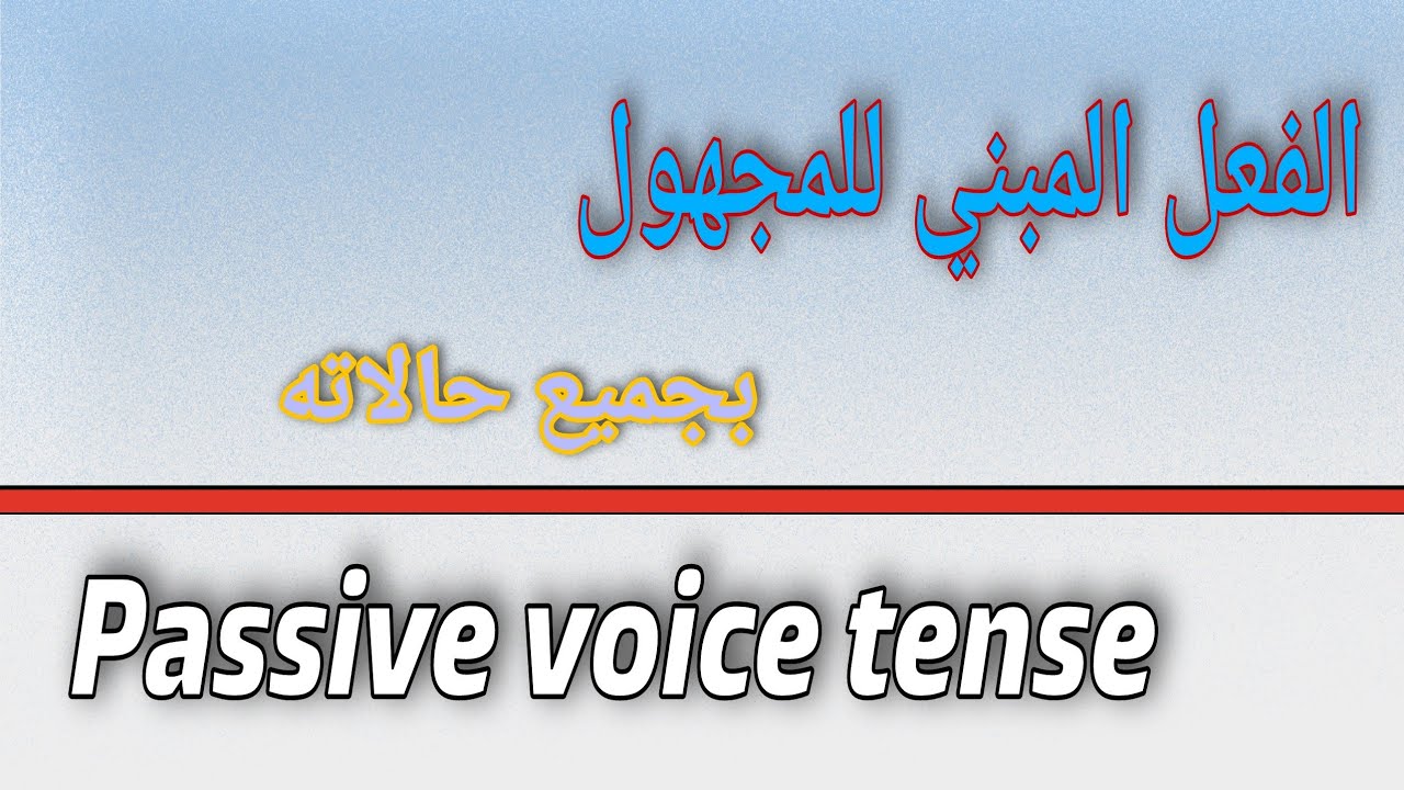 الصف العاشر - اللغة الانجليزية - الفصل الثاني - الوحدة الثانية عشر- شرح القواعد