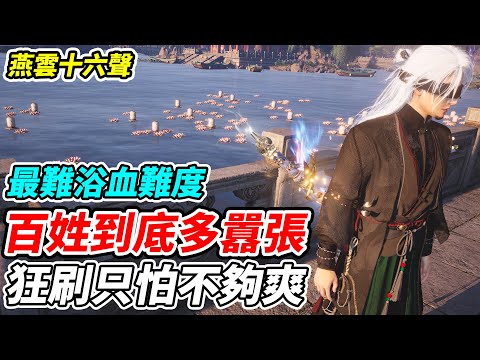 燕雲十六聲 百姓到底多囂張 狂刷只怕不夠爽 最難浴血難度 平民百姓實況台 WhereWindsMeet 上線中