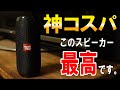 【神コスパ】気になってたスピーカーが防水でこの値段とか最強すぎるｗｗ