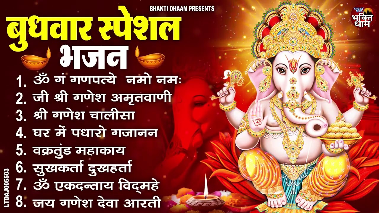 बुधवार स्पेशल भजन : ॐ गं गणपतये नमो नमः, वक्रतुंड महाकाय, सुखकर्ता दुखहर्ता, गणेश अमृतवाणी व आरती