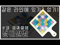 내가 만드는! 6차 라틴방진 냄비받침!