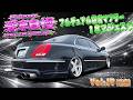V8フルデュアル爆音マフラー！18マジェスタ！エアゼロで乗り心地がヤバすぎ！ 愛車自慢2026 Vol.17 (後編)