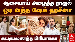 Rahul Family meets Sheikh Hasina | ஆசையாய் அழைத்த ராகுல்! ஓடி வந்த ஷேக் ஹசீனா..கட்டியணைத்த பிரியங்கா