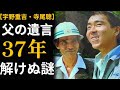 寺尾聰が37年間抱えた謎|父・宇野重吉が息子の顔に書いた最期の3文字「がまん」