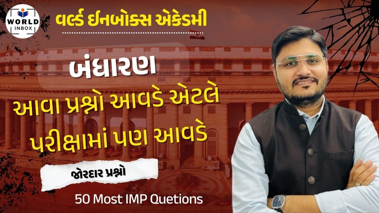બંધારણ ટૉપિક મુજબ ટેસ્ટ - 2 | પોલીસ કોન્સ્ટેબલ - PSI | દર્શન રાવલ સર