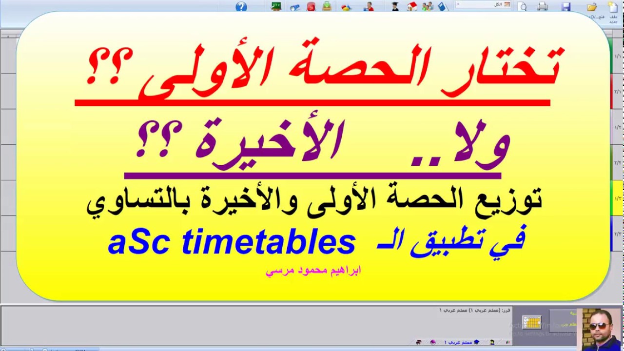 36 الجدول المدرسي aSc timetables(العلاقات10) توزيع الحصة الاولى والاخيرة بالتساوي