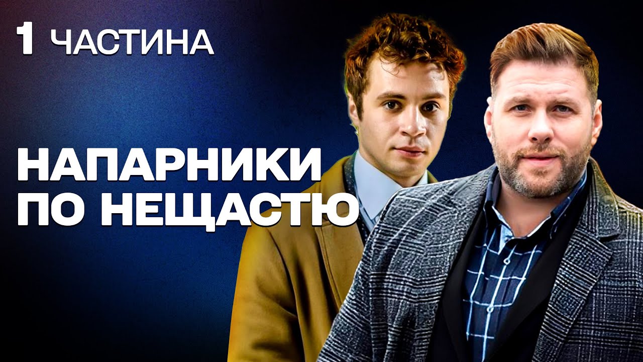 ТОПОВИЙ ДЕТЕКТИВ З ГУМОРОМ! ДВА СЛІДЧИХ З ПРОТИЛЕЖНИМИ ХАРАКТЕРАМИ МАЮТЬ СПІВПРАЦЮВАТИ!