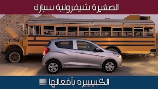 شيفرولية سبارك رخيصه ولا تصرف بنزين (شرح ومواصفات واسعار) التجربة الكامله Chevrolet Spark