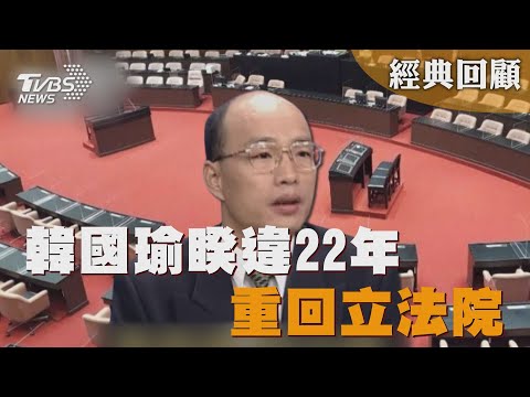 韓國瑜睽違22年重回立法院 回顧921大地震 韓國瑜悲嘆: 天災不可躲 人禍可以避!｜2100全民開講經典回顧｜TVBS新聞 @TVBSNEWS01