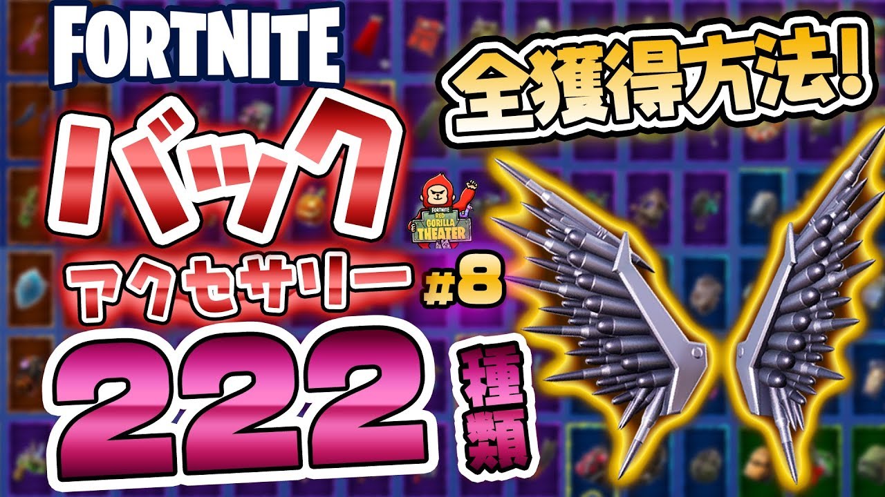 Fortnite フォートナイト バックアクセサリー222種類紹介 Introduction Of Back Bling 222 Types Youtube