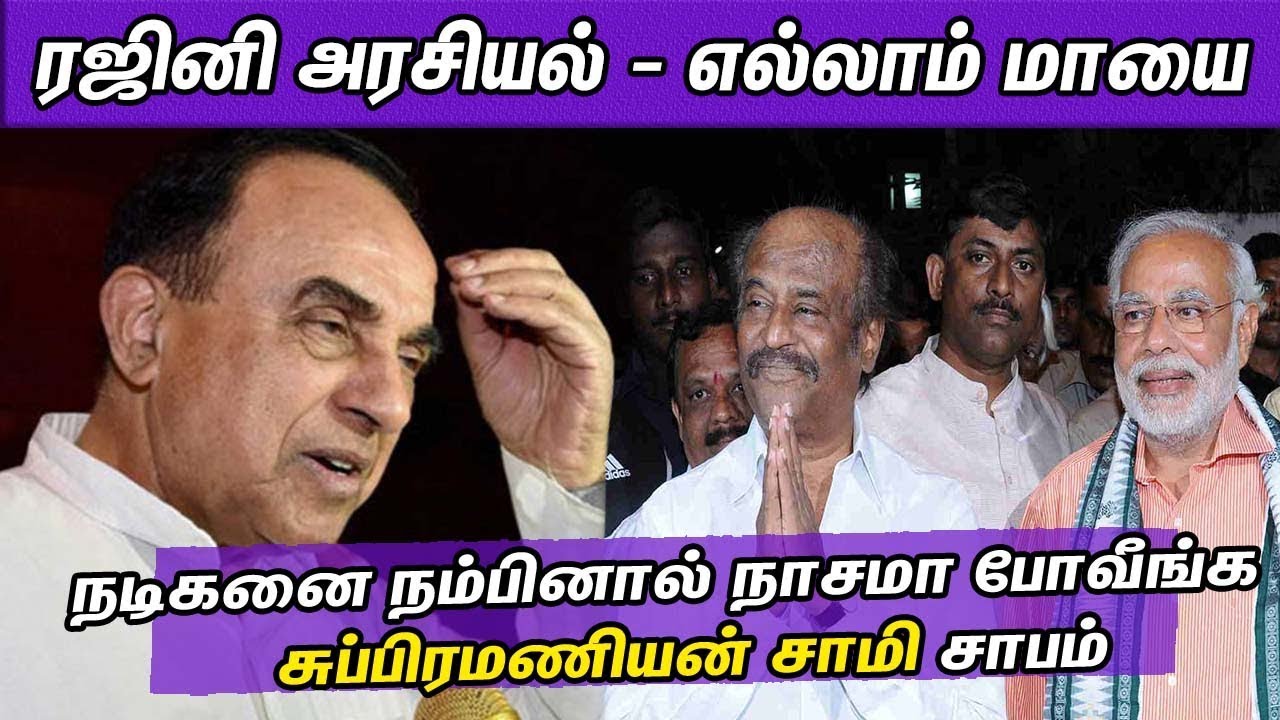  Rajini Vs Subramaniyan Swami Speech 