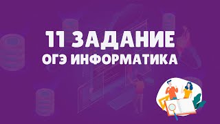 Разбор 11 задания ОГЭ по информатике | ОГЭ информатика 2023