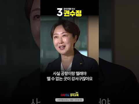 &amp;quot;<strong>강서구가</strong> 제 삶의 전부가 되고 있습니다.”ㅣ정의당 권수정 #정의당 #강서구청장 #권수정